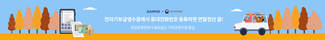 전자기부금 영수증에서 휴대전화번호 등록하면 연말정산 끝! 주민등록번호가 필요없는 기부금영수증 발급